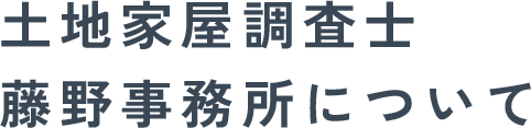 土地家屋調査士藤野事務所について