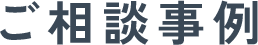 ご相談事例