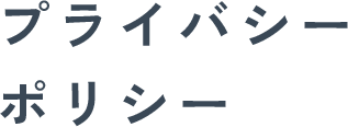 プライバシーポリシー