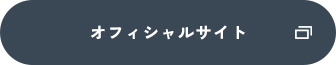 オフィシャルサイト